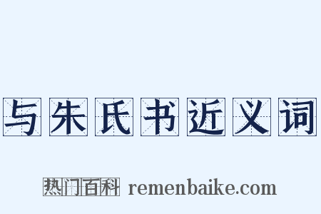 与朱氏书近义词是什么意思的图片